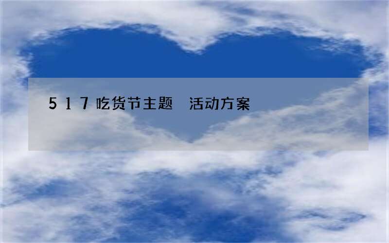 517吃货节主题 活动方案
